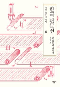 한국산문선 6 - 말 없음에 대하여